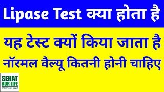 Lipase टेस्ट क्या होता है What Is Lipase Test In Hindi Serum Lipase Test Normal Range Hindi [upl. by Naida]