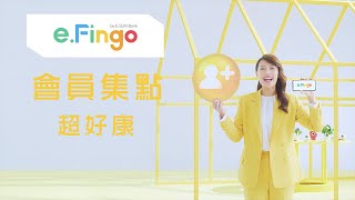 eFingo 和你一起探索數位金融服務！｜會員集點篇 [upl. by Assirak249]