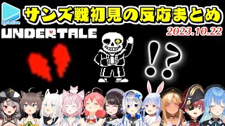 【Undertale】ホロメン11人のサンズ戦初見の反応まとめ【20231022ホロライブ切り抜き】 [upl. by Machute]