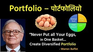 What is Portfolio in Hindi पोर्टफोलियो क्या होता है  Portfolio ke Fayde [upl. by Dane]