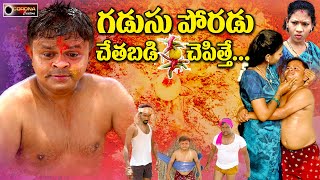 గడుసు పోరడు చేతబడి చెపిత్తే  GADUSU PORADU CHETABADI CHEPITHE  VILLAGE COMEDY SHORT FILMS 2024 [upl. by Mcwilliams418]