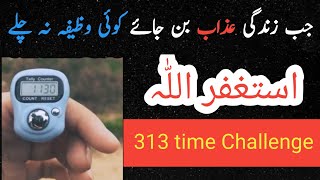 Astaghfar 313 times Challenge  wazifaformoney  3 wazifa kerne se bohat seq log maldar Bana hain [upl. by Copland]