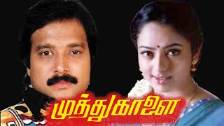 Muthu Kaalai  KarthikSoundaryaGoundamani Senthil  Superhit Movir HD [upl. by Nurav]