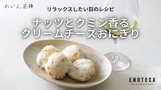 【長谷川あかりさんレシピ】ナッツとクミン香るクリームチーズおにぎり【わいん泥棒 by エノテカ】 [upl. by Aleras]