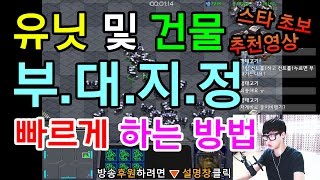 레너드 스타 초보 기초 강좌 유닛 및 건물 부대지정 빠르게 하는 방법 TIP [upl. by Aihsot678]