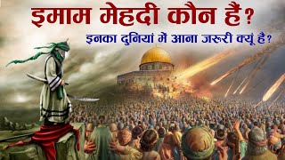 History Of Imam Mahdi  Imam Mahdi Koun Hain  इनका दुनियाँ में आना ज़रूरी क्यूँ है  TiM [upl. by Anovahs339]