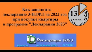 Как заполнить декларацию 3НДФЛ за 2023 год для возврата налога при покупке квартиры Инструкция [upl. by Ansel]