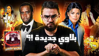 بلاوي ديدي والفيديو المسرب الذي يضم ٨ اشخاص  علاقة سيمبسون بالامر [upl. by Sada]