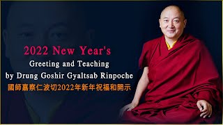 2022 New Years Greeting and Teachingby Drung Goshir Gyaltsab Rinpoche國師嘉察仁波切2022年新年祝福和開示 [upl. by Anelaf]