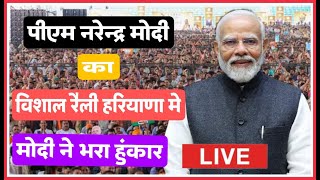 Haryana News PM नरेंद्र मोदी का तूफ़ानी भाषण सुनकर लोग खुश MODI पलट सकते है Haryana चुनाव का बाजी [upl. by Panthia]