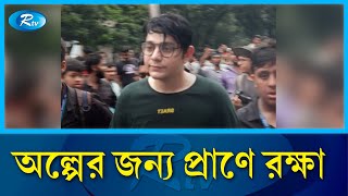 শিক্ষার্থীদের তোপের মুখে পালালো রাফসান দ্যা ছোট ভাই  rafsan the choto bhai  Rtv News [upl. by Danelle]