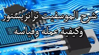 test mosfet transistor and how is work كيفية فحص الموسفت شرح الموسفيت ترانزيستور وكيفية عمله وقياسه [upl. by Buzz427]