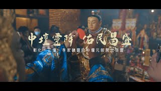 【🇹🇼微電影🎬  彰化花壇李家鎮靈府 中壇元帥 開光啟靈大典  全紀錄】 [upl. by Kimber]