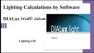 Lighting Calculations by DIALux light wizard blue version حسابات الإضاءة Lighting 4 B [upl. by Hairem149]