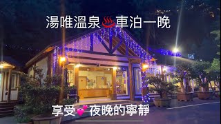 苗栗❤️車泊之旅（4）虎山溫泉會館、￼湯唯溫泉車泊一晚20236 車泊苗栗 [upl. by Yamauchi]