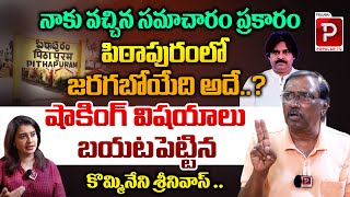 Kommineni Srinivasa Rao Reveals Shocking Facts About Pithapuram Assembly  Pawan Kalyan  Popular TV [upl. by Airdnax]