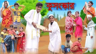 কুসংস্কার  Kosongskar  Bangla Natok  Bishu amp Rohan  Palli Gram TV Official Latest Video [upl. by Enelrad]