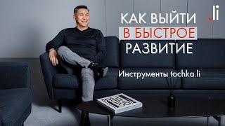 Как выйти в быстрое развитие  Инструменты tochkali [upl. by Kuhn]