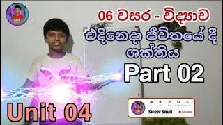 Grade 6Scienceunit 4fourth lessonඑදිනෙදා ජීවිතයේ දී ශක්තියවිද්‍යාව4 පාඩමby Savindu Nethsara [upl. by Tnomyar]