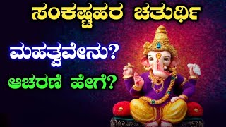 ಸಂಕಷ್ಟಹರ ಚತುರ್ಥಿ ವ್ರತವನ್ನು ಏಕೆ ಆಚರಿಸಬೇಕು   Sankashti Chaturthi or Sankatahara Chaturthi [upl. by Howlend]