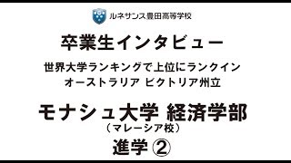 ルネ高卒業生インタビュー モナシュ大学進学（後半） [upl. by Leanatan]