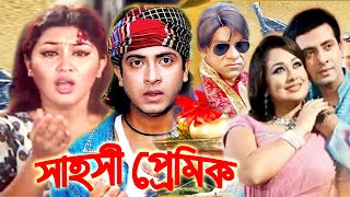 সাহসী প্রেমিক  Bangla Full Movie  Shakib Khan  Apu Biswas  Bengali Film 2024  Dramas Club [upl. by Villada]