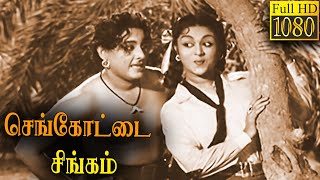 Sengottai singam Movie Scenes Part34 உதயகுமார் நடித்த அற்புத காட்சிகள்  Saroja Devi Tamil Movies [upl. by Jacquette]