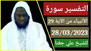 Cheikh Aly diagana 28032023 التفسير سورة الأنبياء [upl. by Baron987]