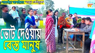 ভোট দেওয়ায় বেস্ত মানুষ । তারছেঁড়া ভাদাইমার নতুন কৌতুক Vot Dawya lTarchera Vadaima new koutuk 2023 [upl. by Argus]