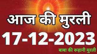 Aaj ki Murli  17 December 2023 आज की मुरली 17122023  Daily Murli  Today murli  aaj ki murali [upl. by Annodam292]