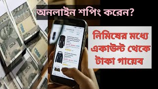 ব্যাংক থেকে অজান্তেই টাকা কেটে গেলোকিভাবে ফেরত পাবেন আপনার টাকা [upl. by How]