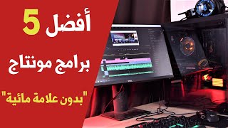 أفضل 5 برامج مونتاج احترافية للكمبيوتر مجانٱ 2021 ✅ رقم 3 بدون علامة مائية [upl. by Aryad]