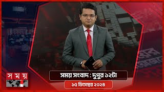 সময় সংবাদ  দুপুর ১২টা  ১৫ ডিসেম্বর ২০২৪  Somoy TV Bulletin 12pm Latest Bangladeshi News [upl. by Namilus]