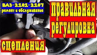 ПРАВИЛЬНАЯ РЕГУЛИРОВКА СЦЕПЛЕНИЯ ВАЗ21012107 [upl. by Astrea]