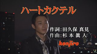 ハートカクテル kenjiro [upl. by Edwina]