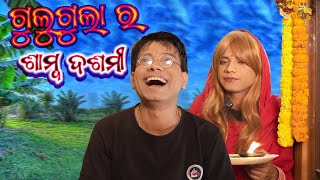 Gulugula Ra Samba Dasami Odia Comedy By Prangya Sankar  Bidasini bhauja Odia Comedy [upl. by Attennot]