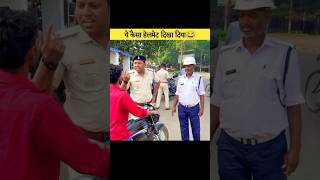 ये कैसा हेलमेट दिखा दिया 😂 funny traffic police trending shorts [upl. by Leoni]