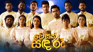 Vesak Sanda Ra වෙසක් සඳ රෑ  23rd May 2024  TV Derana [upl. by Atlee]