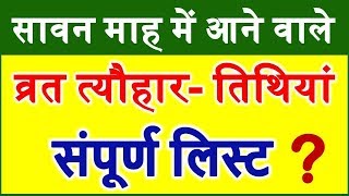 Sawan Month 2018 All Vrat festival List सावन माह के व्रत त्यौहार पूरी लिस्ट [upl. by Arjan412]