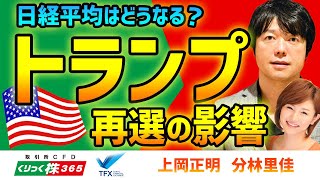 日経平均はどうなる？トランプ再選の影響 上岡正明① [upl. by Wilkie695]