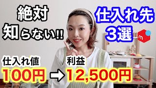 【メルカリ 稼ぐ】本当は秘密にしたい！物販初心者が絶対に知らない仕入れ先３選！ [upl. by Yeldar]