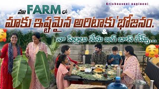 మా farm ల్యాండ్ లోమాకు ఇష్టమైన అరిటాకు భోజనం youtube farmland subscribemychannel [upl. by Rolando620]