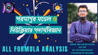 পরমাণুর মডেল ও নিউক্লিয়ার পদার্থবিজ্ঞান  All Formula Analysis  Atomic Structure amp Nuclear Physics [upl. by Weasner]