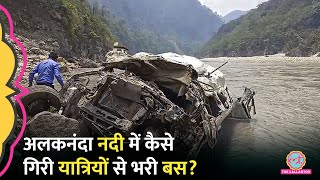 Uttarakhand के Badrinath हाईवे पर यात्रियों से भरी मिनी बस अलकनंदा नदी में गिरा 12 की मौत [upl. by Starlene]