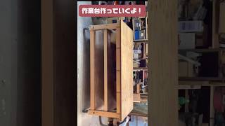 【木工技術】作業台作っていくよ！ diy woodworking Great workbench [upl. by Pauline]