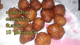 Sweet Banana Bonda Recipe in Tamil  Vazhaipazham Bonda  Tasty Banana Balls KIds Snacks Recipe [upl. by Laurette]