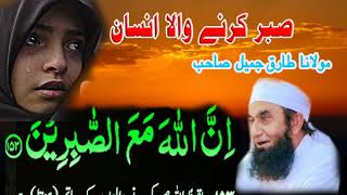 Sabar Karne Wala Insan  Maulana Tariq Jameel Best Bayan [upl. by Sion]