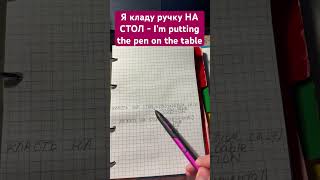 НА СТОЛ vs НА СТОЛЕ  ACCUSATIVE vs INSTRUMENTAL case in Russian⚡️ learn Russian language russian [upl. by Landing887]