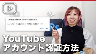 【2023年最新】YouTubeのアカウント認証方法を詳しく解説！ [upl. by Orsino817]