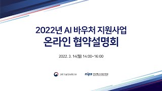 2022년 AI바우처 지원사업 온라인 협약설명회 [upl. by Aivatnahs]